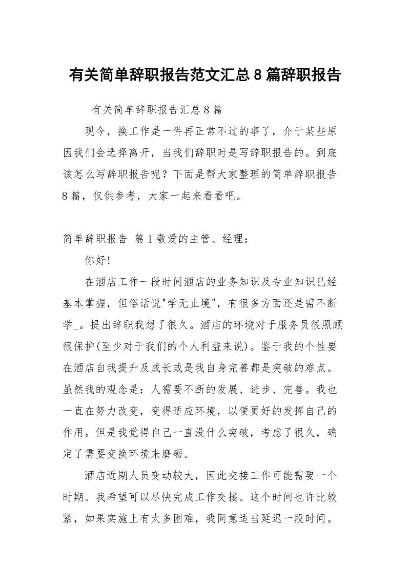 有关简单辞职报告范文汇总8篇.docx_第1页