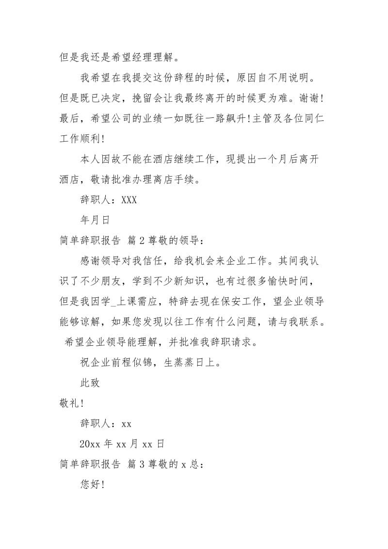 有关简单辞职报告范文汇总8篇.docx_第2页