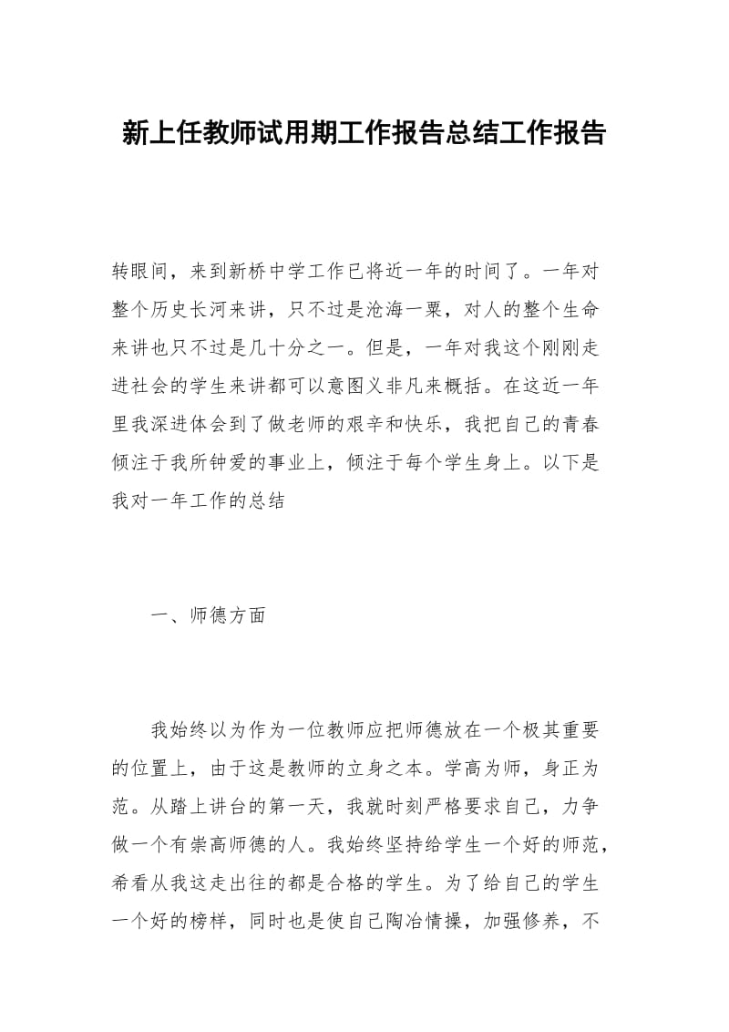 新上任教师试用期工作报告总结.docx_第1页