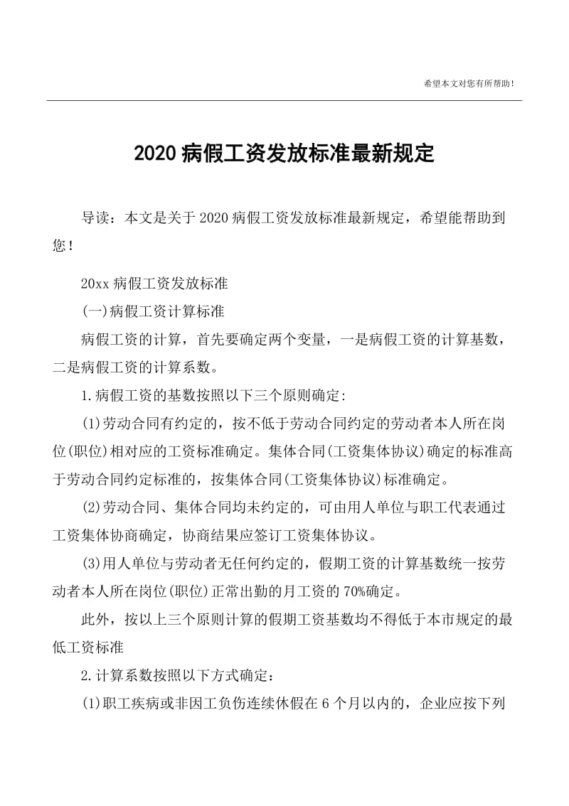 2020病假工资发放标准最新规定.doc_第1页