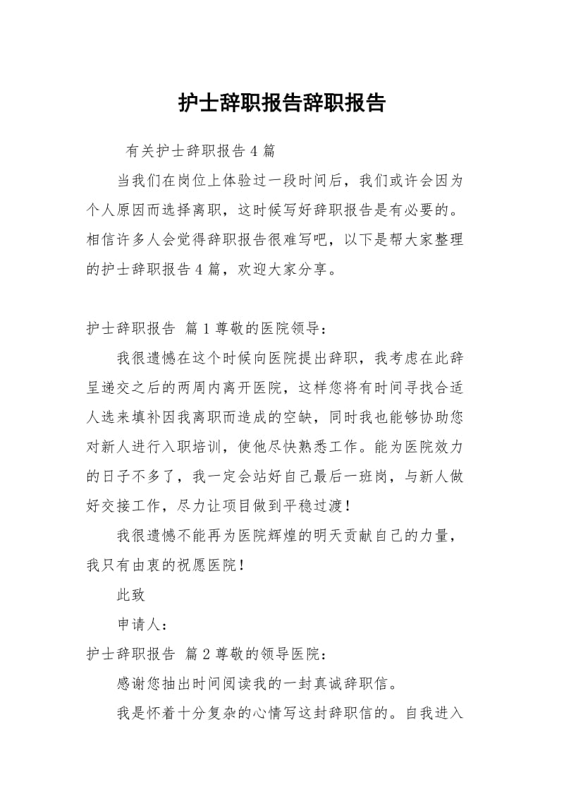 护士辞职报告辞职报告_45.docx_第1页