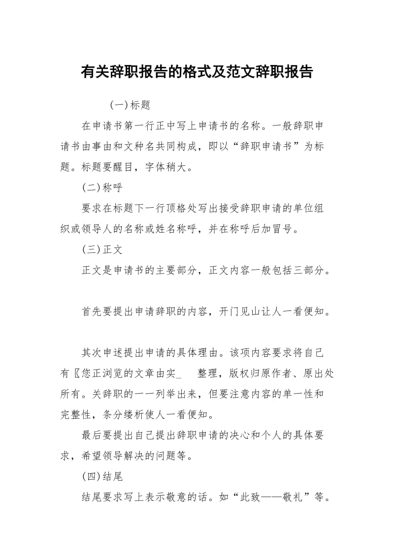 有关辞职报告的格式及范文.docx_第1页