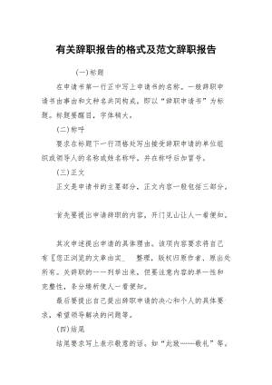 有关辞职报告的格式及范文.docx