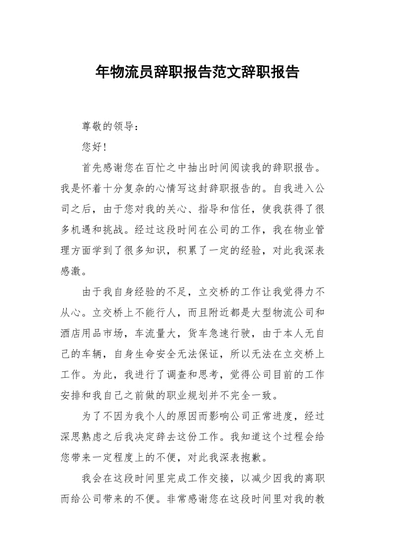 年物流员辞职报告范文.docx_第1页