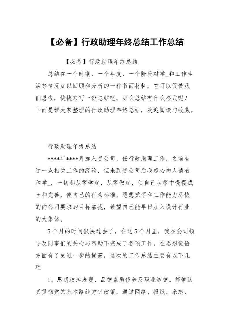 【必备】行政助理年终总结.docx_第1页