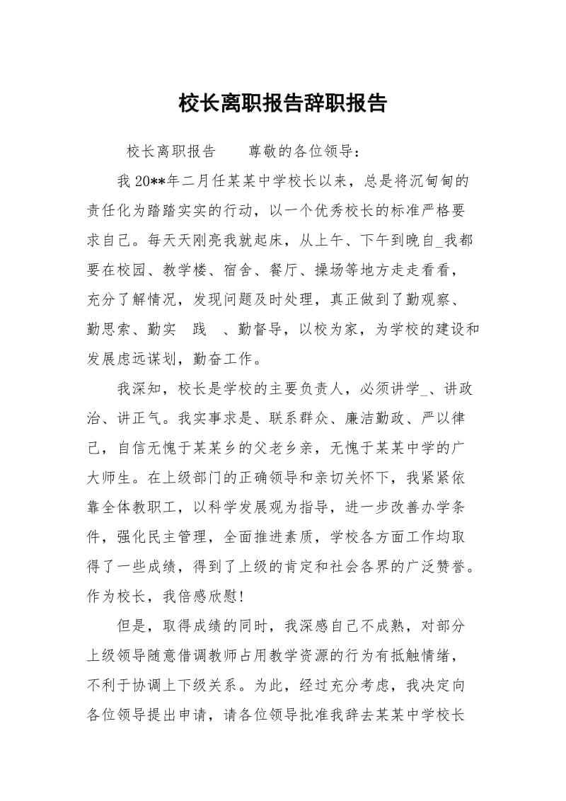 校长离职报告.docx_第1页