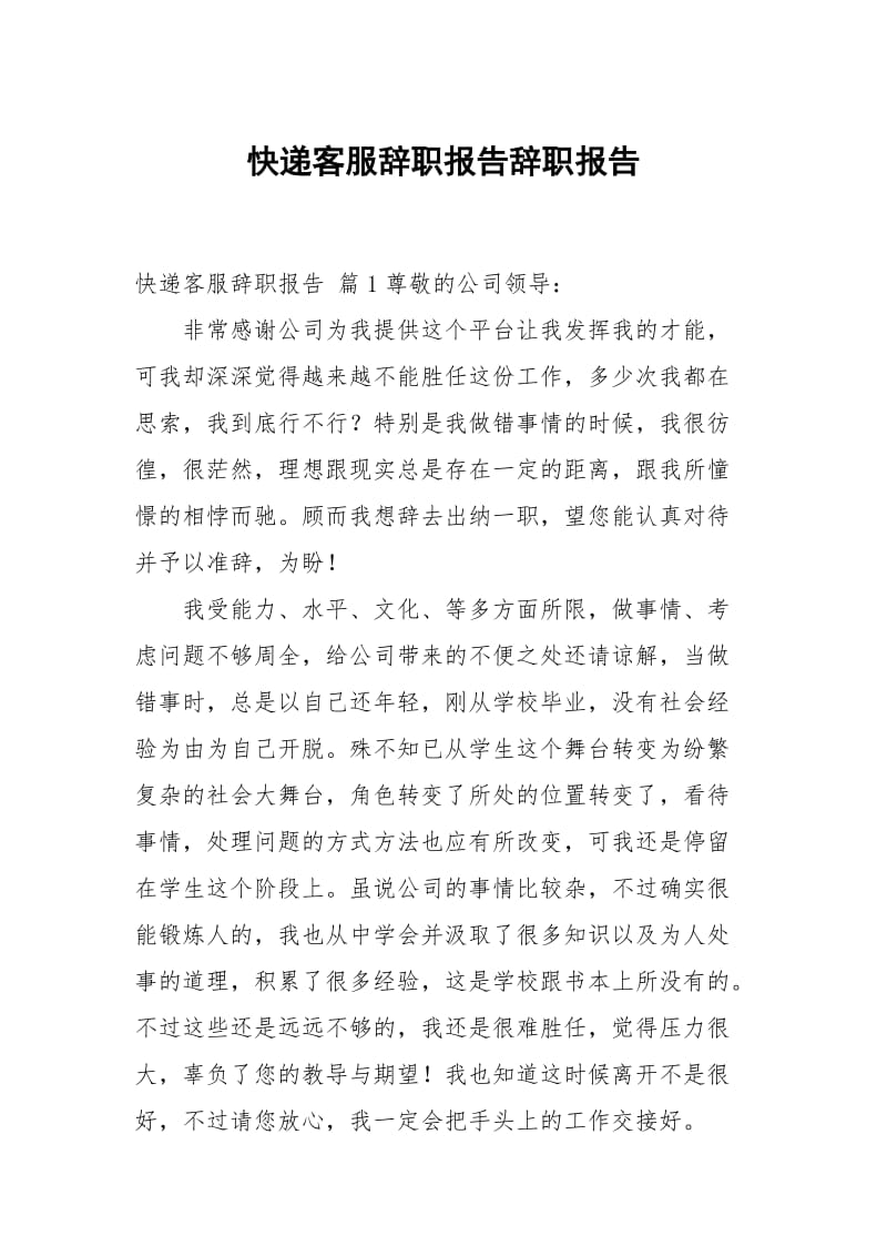 快递客服辞职报告.docx_第1页