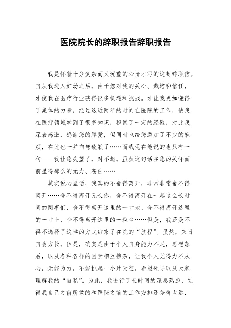 医院院长的辞职报告.docx_第1页