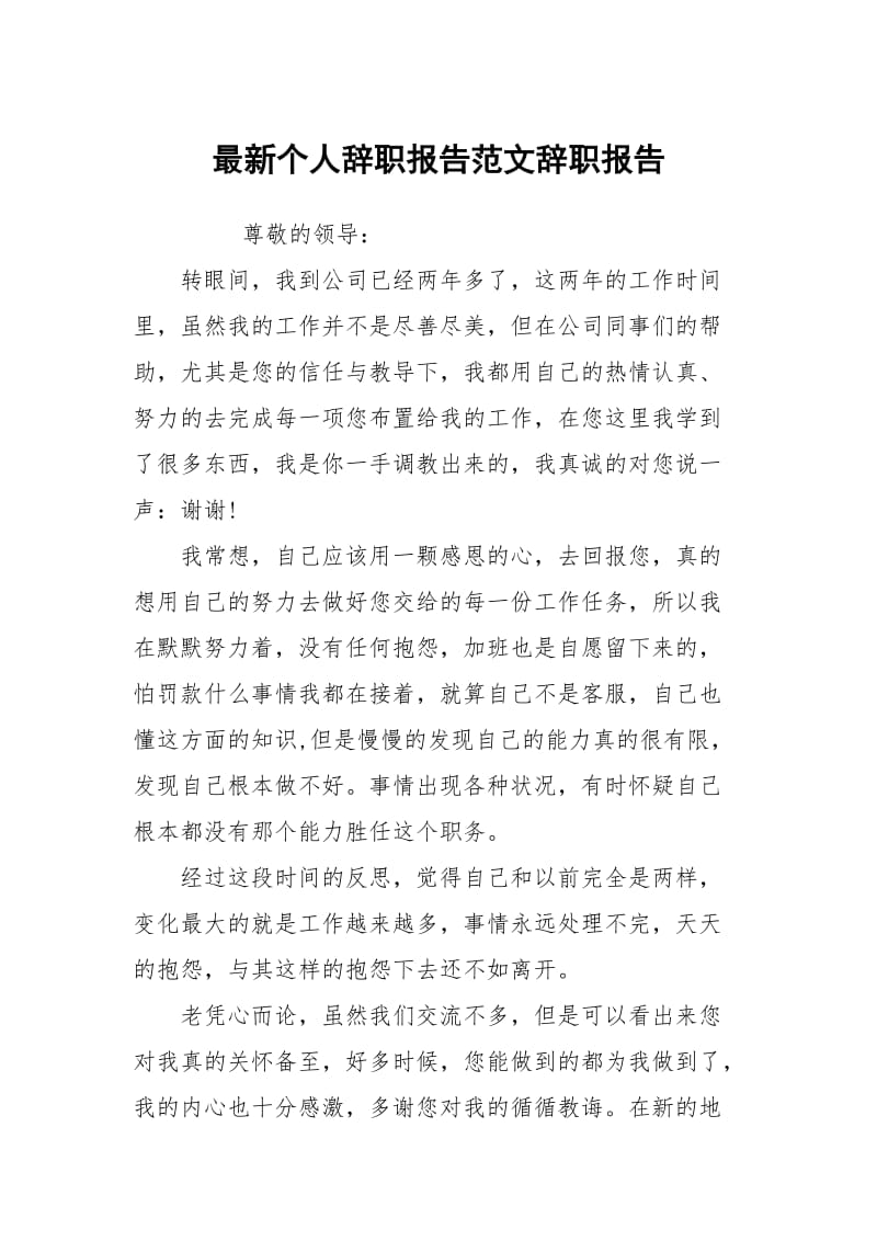 最新个人辞职报告范文.docx_第1页