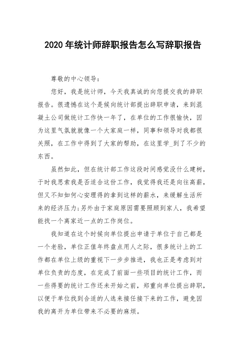 2020年统计师辞职报告怎么写.docx_第1页