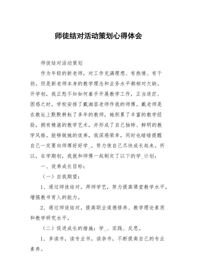 师徒结对活动策划心得体会.docx_第1页