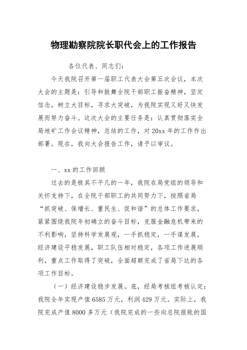 物理勘察院院长职代会上的.docx_第1页