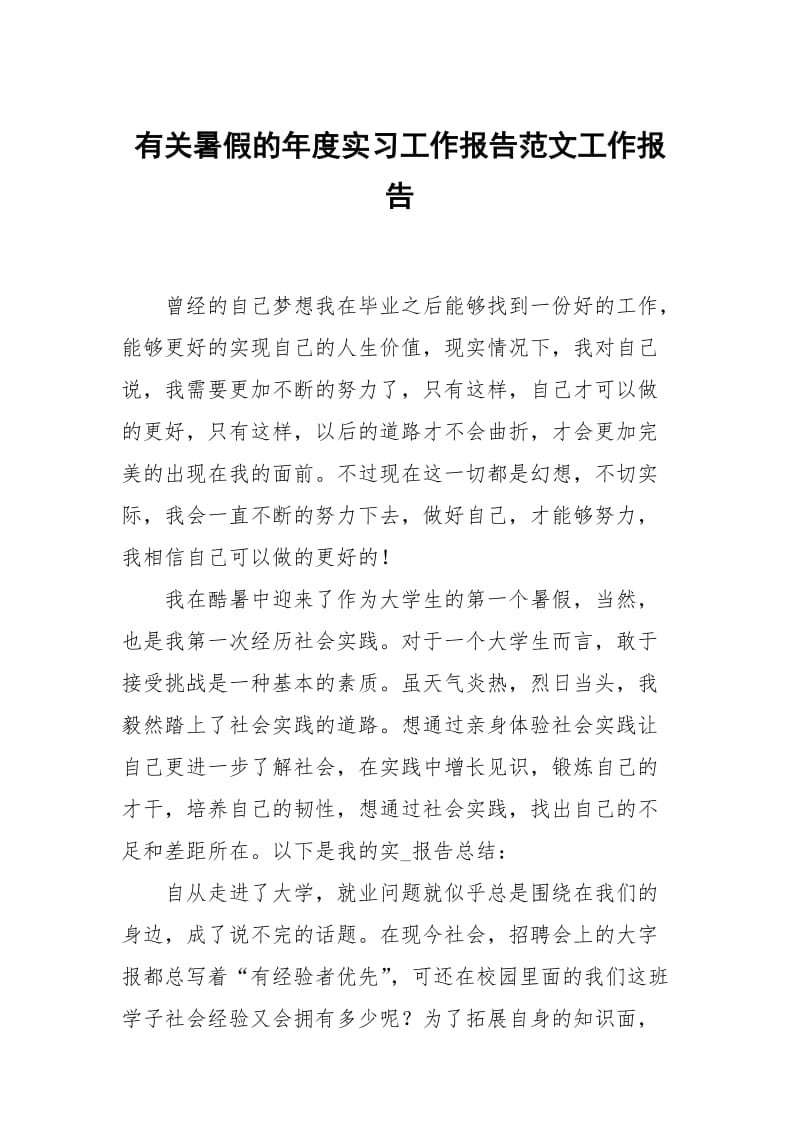 有关暑假的年度实习工作报告范文.docx_第1页