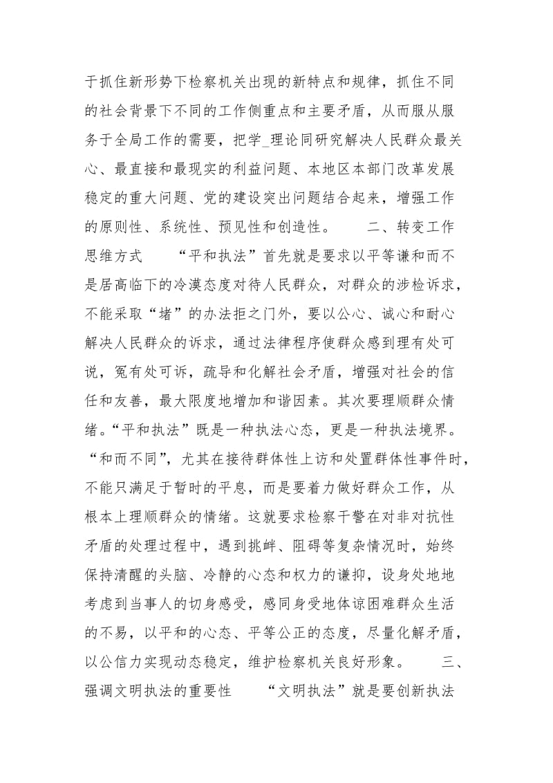 检察工作转变思维方式.docx_第2页