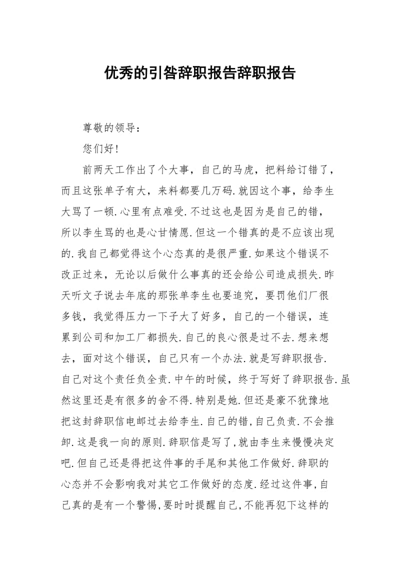 优秀的引咎辞职报告.docx_第1页