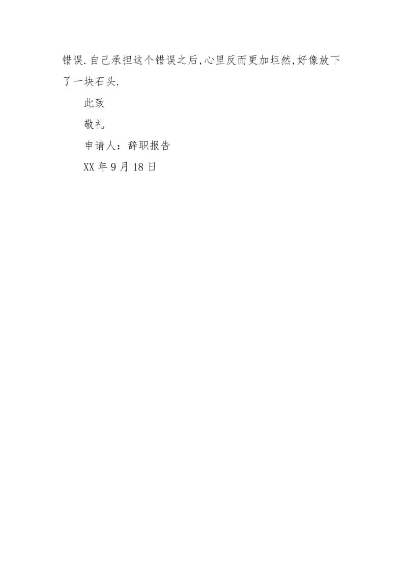 优秀的引咎辞职报告.docx_第2页