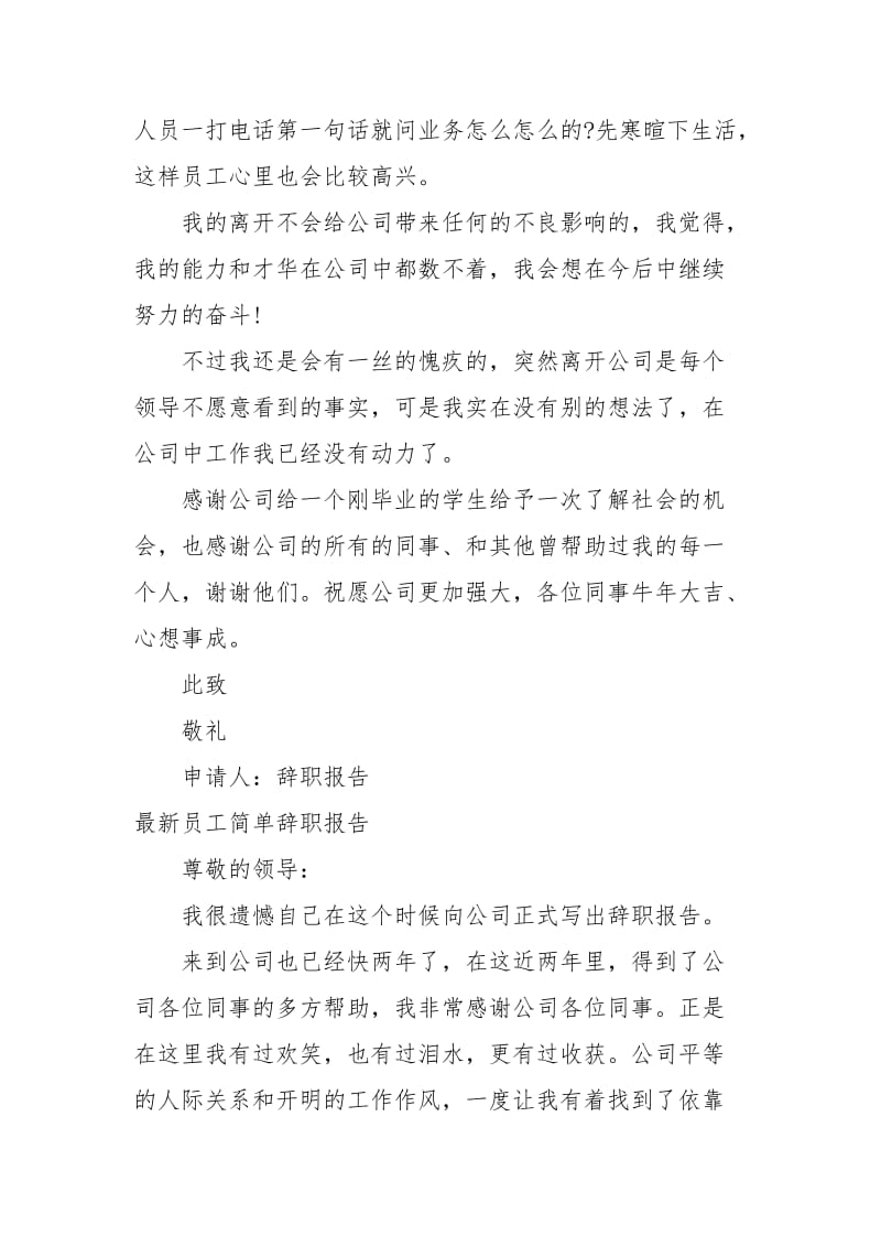 新员工辞职报告范文4篇.docx_第3页
