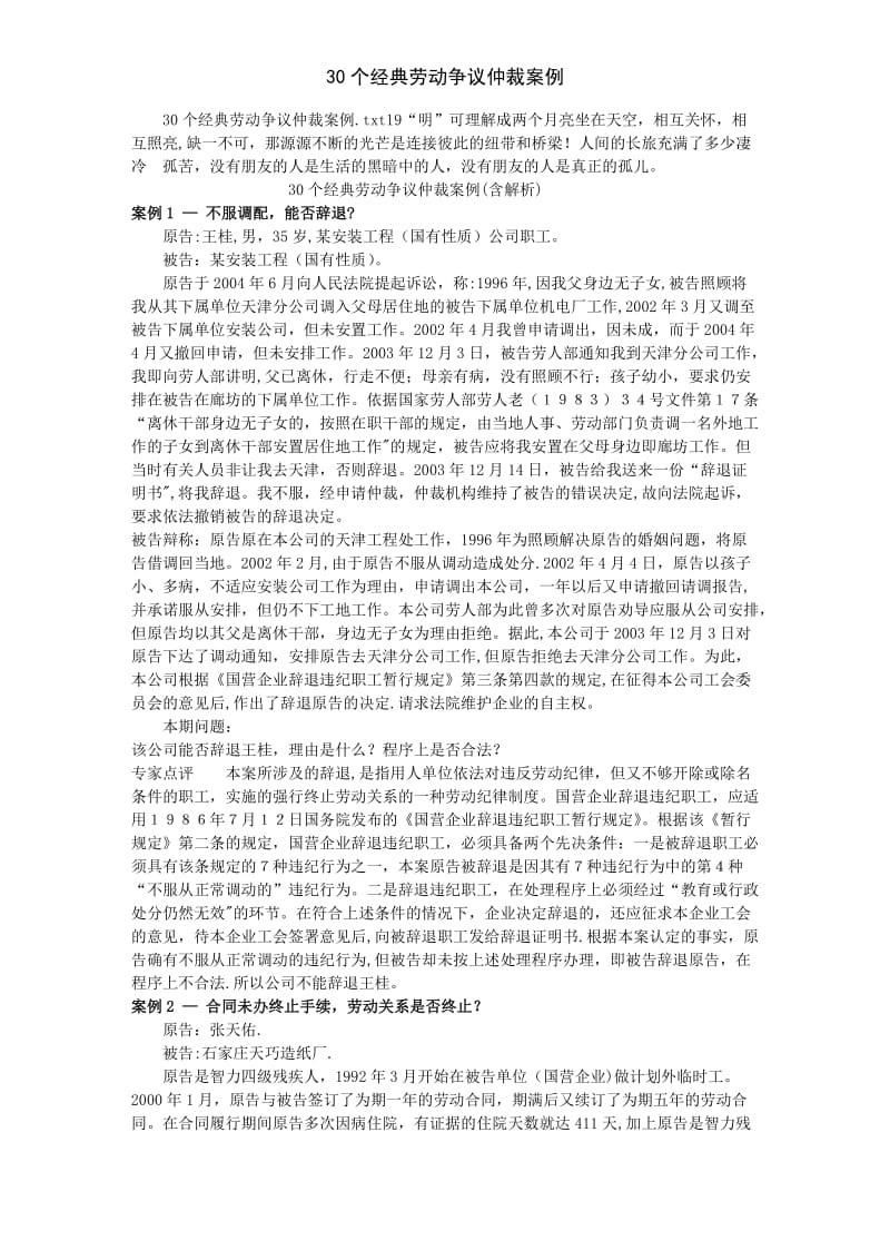 30个经典劳动争议仲裁案例.doc_第1页