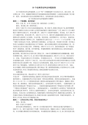 30个经典劳动争议仲裁案例.doc