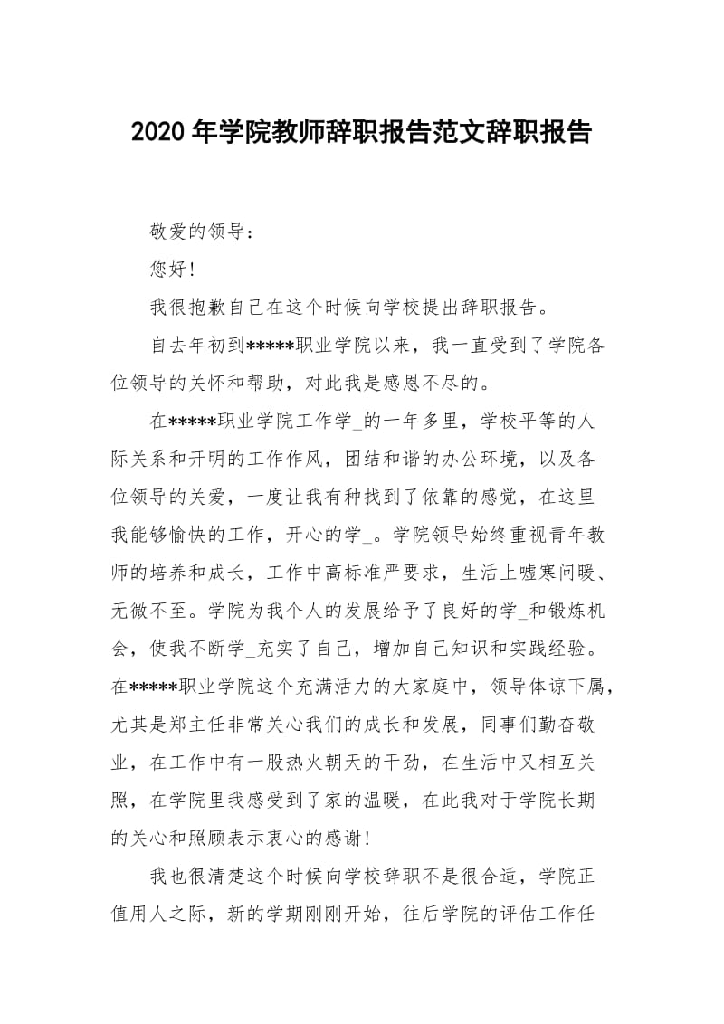 2020年学院教师辞职报告范文.docx_第1页