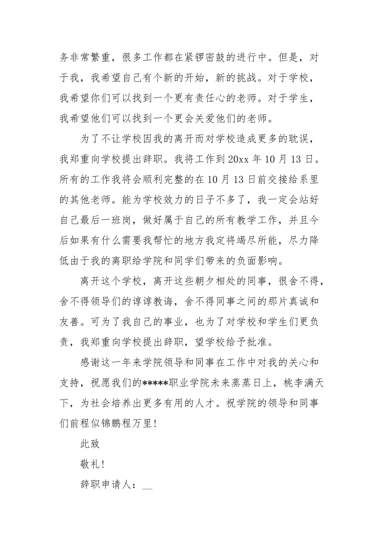 2020年学院教师辞职报告范文.docx_第2页