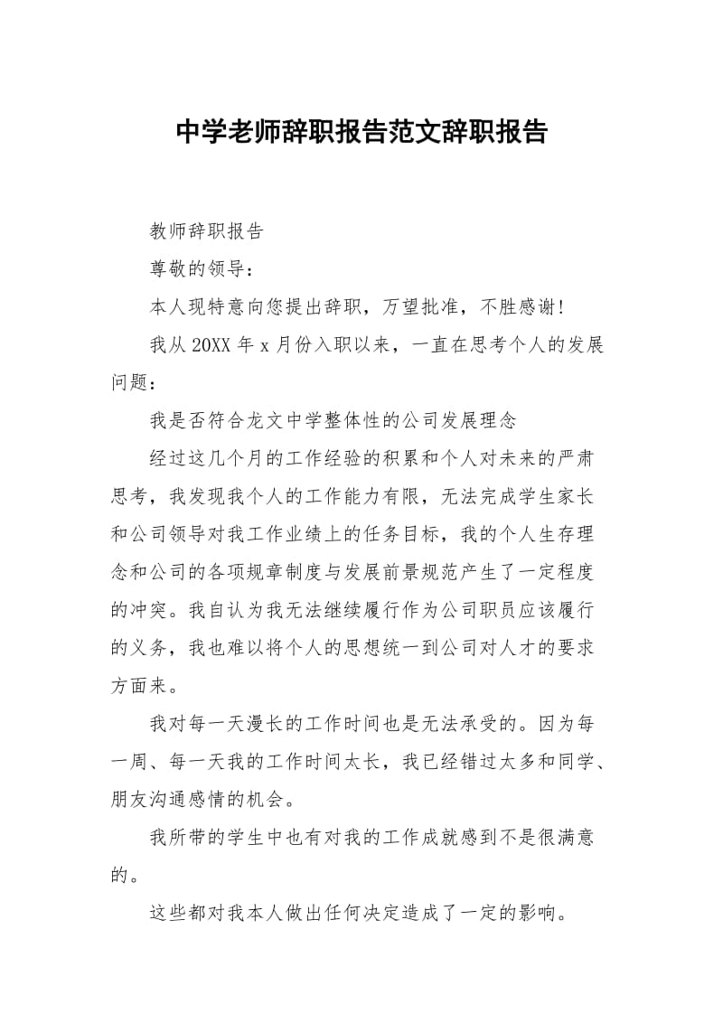 中学老师辞职报告范文.docx_第1页