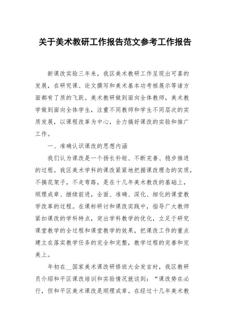 关于美术教研工作报告范文参考.docx_第1页