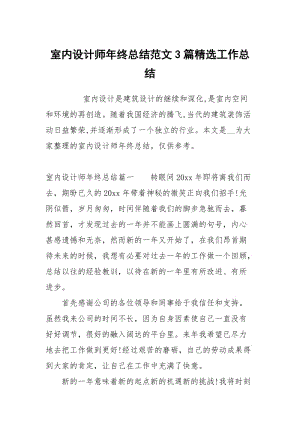 室内设计师年终总结范文3篇精选.docx