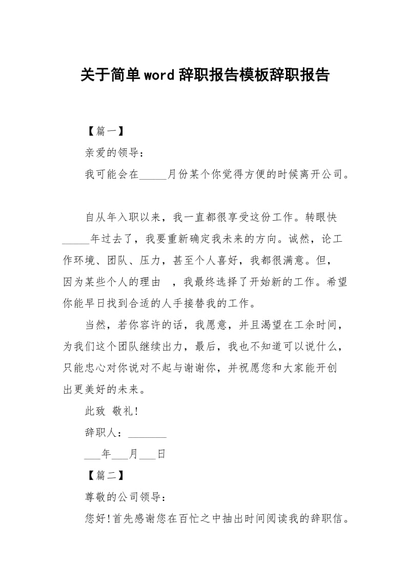 关于简单word辞职报告模板.docx_第1页