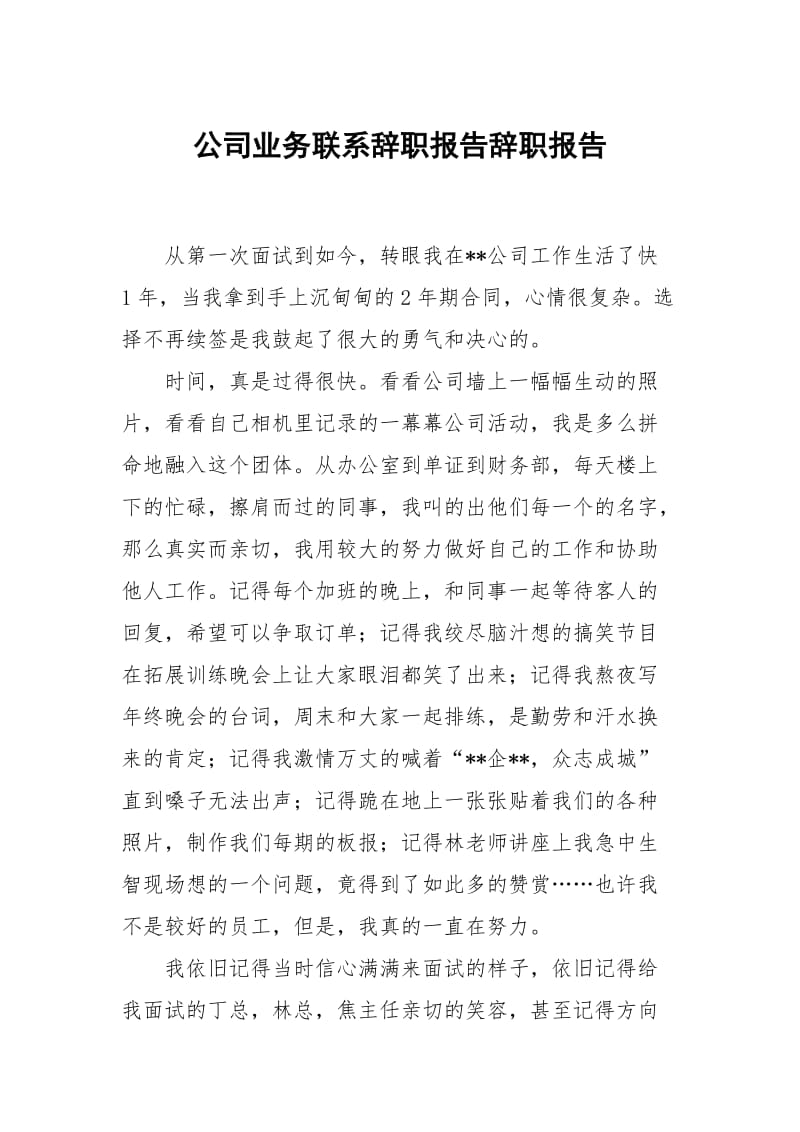 公司业务联系辞职报告.docx_第1页