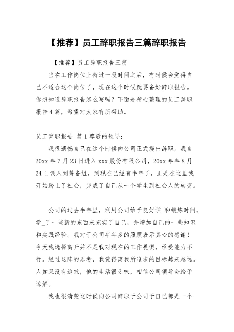 【推荐】员工辞职报告三篇.docx_第1页