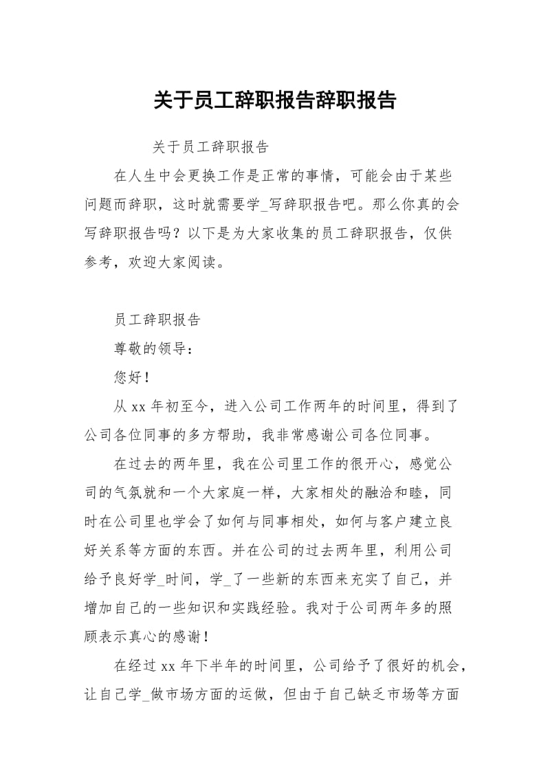 关于员工辞职报告.docx_第1页