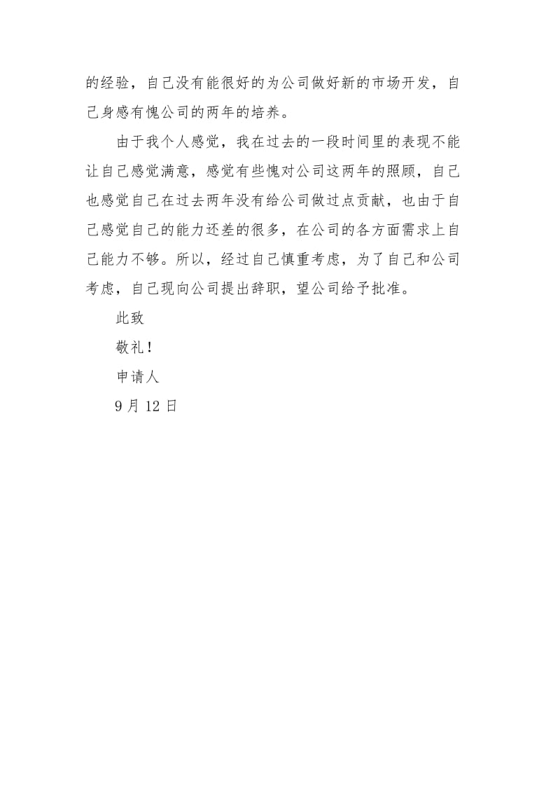 关于员工辞职报告.docx_第2页