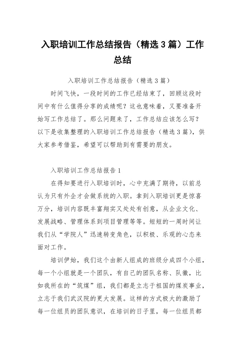 入职培训工作总结报告（精选3篇）.docx_第1页