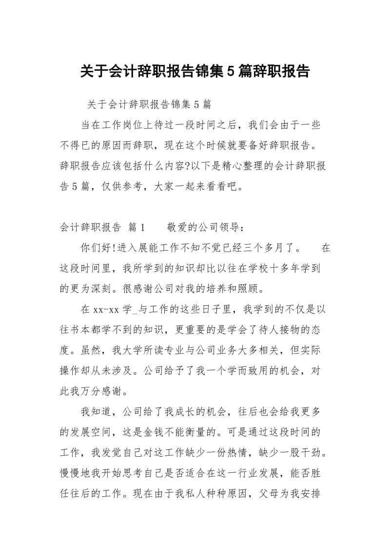 关于会计辞职报告锦集5篇.docx_第1页