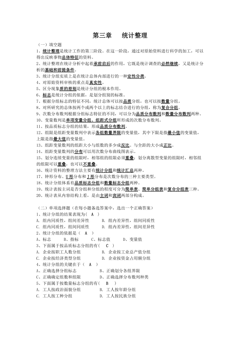 《统计学》第三章统计整理.doc_第1页