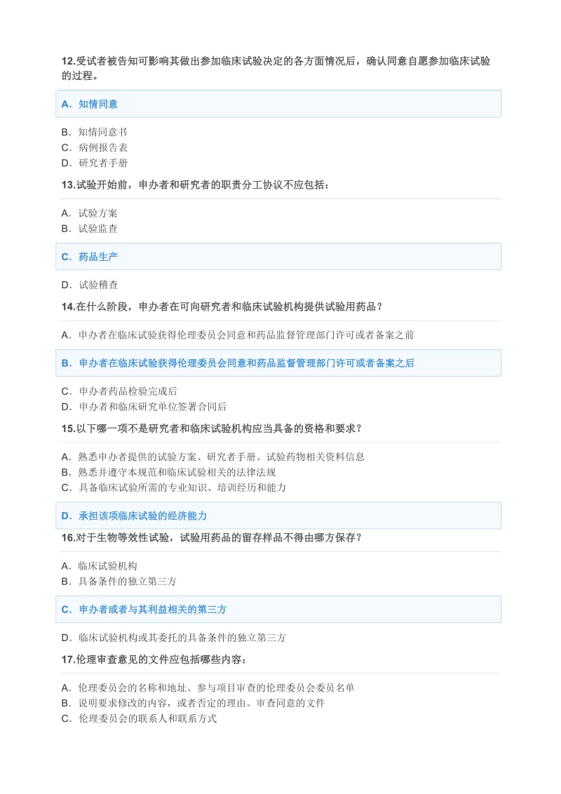 2020GCP培训,84分的答案.doc_第3页