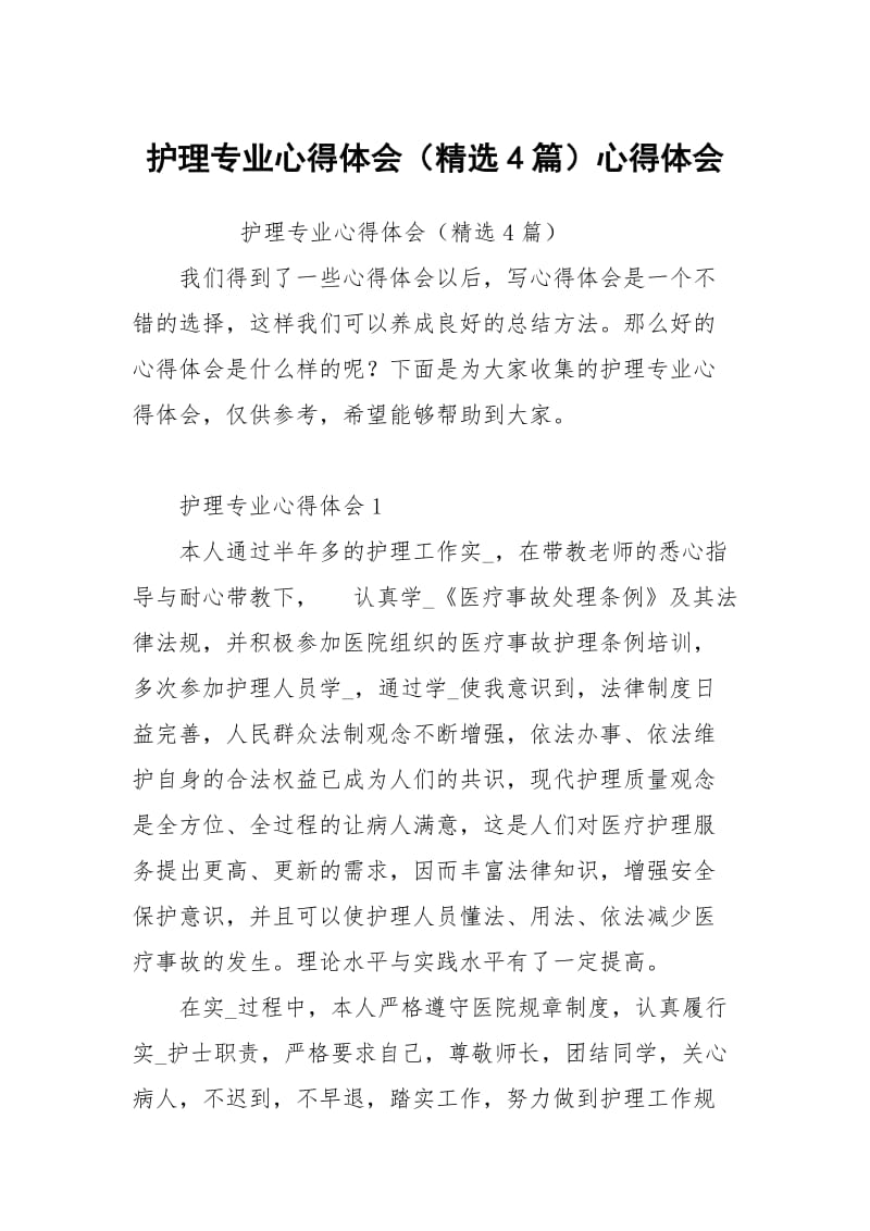 护理专业心得体会（精选4篇）心得体会.docx_第1页