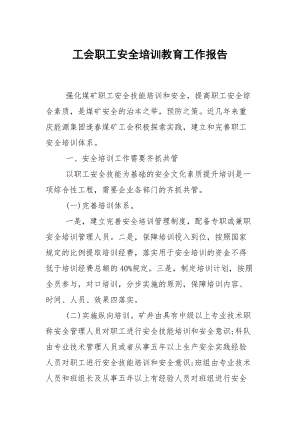 工会职工安全培训教育.docx