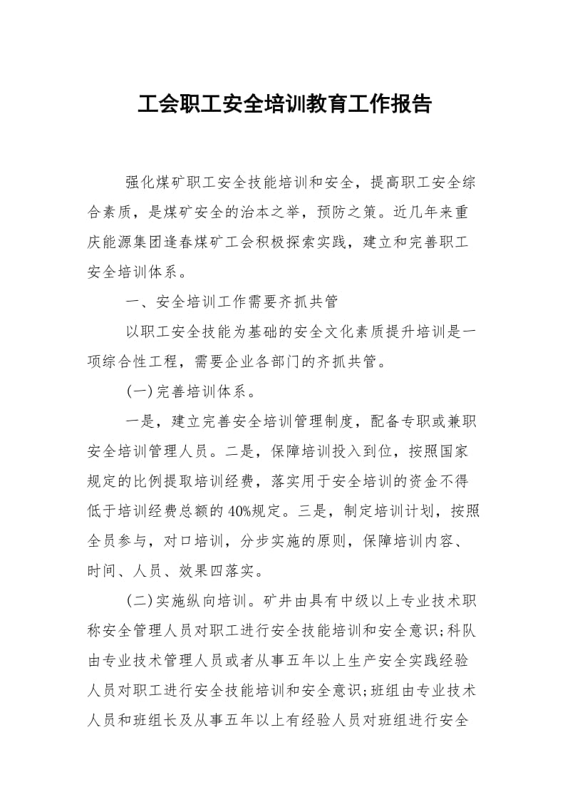 工会职工安全培训教育.docx_第1页