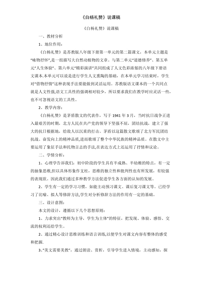 《白杨礼赞》说课稿.doc_第1页