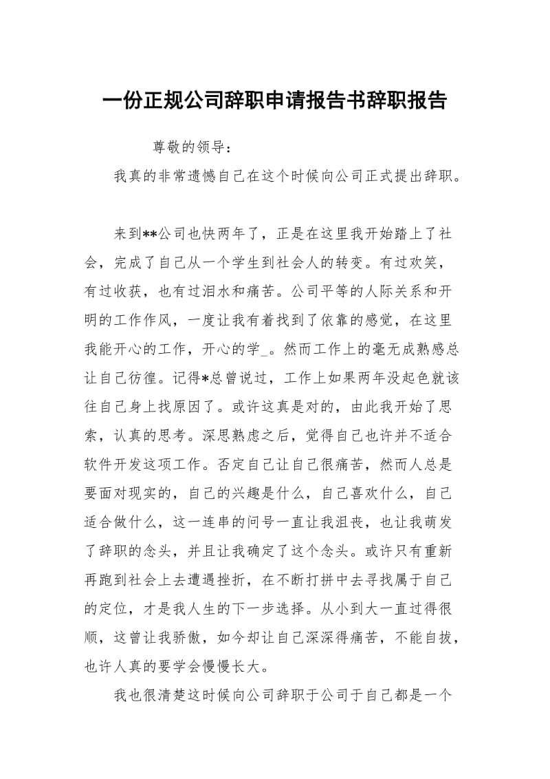 一份正规公司辞职申请报告书.docx_第1页