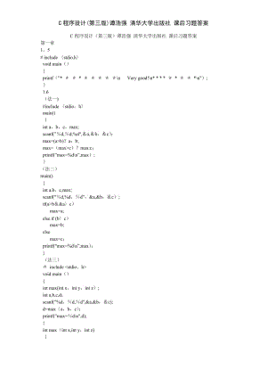 C程序设计第三版谭浩强 清华大学出版社 课后习题答案.doc
