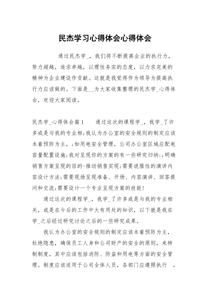 民杰学习心得体会心得体会.docx_第1页