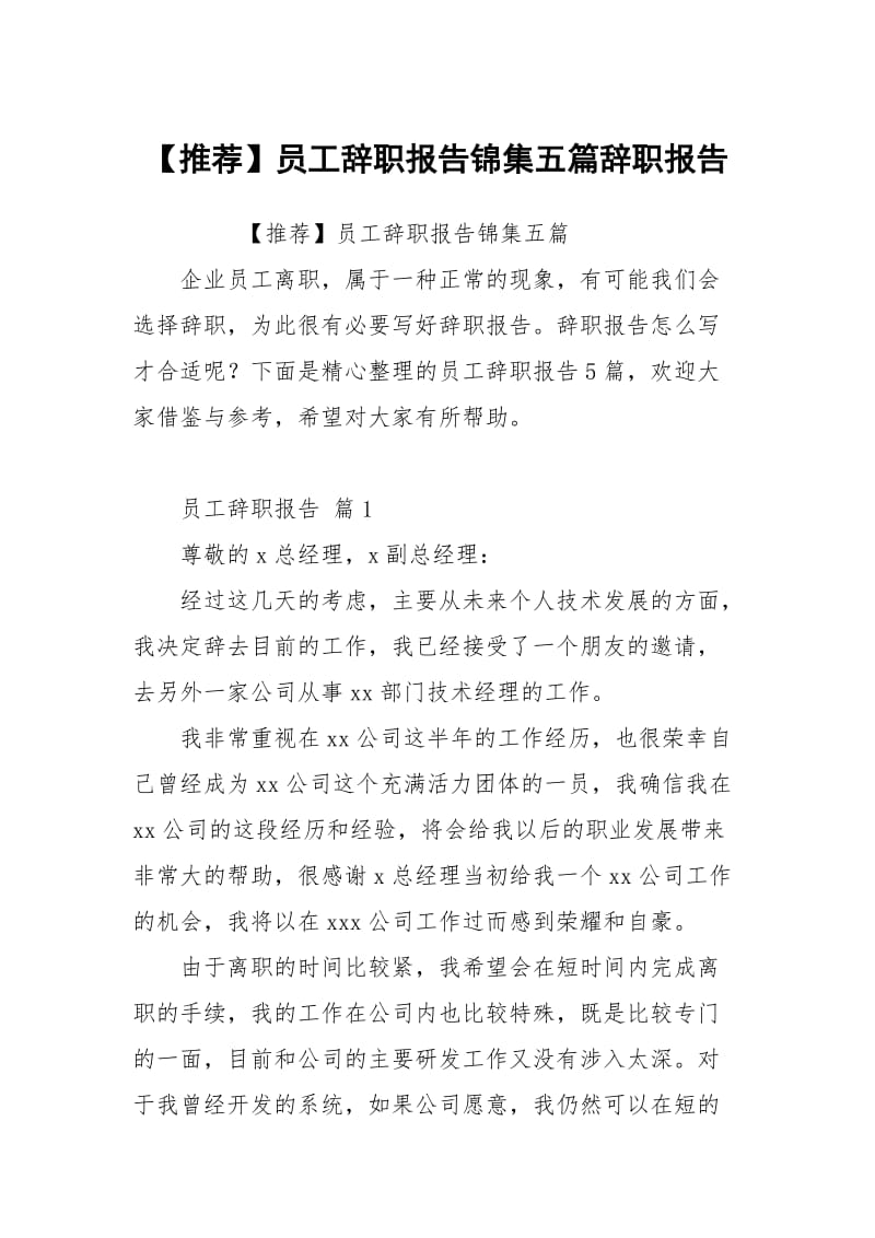 【推荐】员工辞职报告锦集五篇.docx_第1页