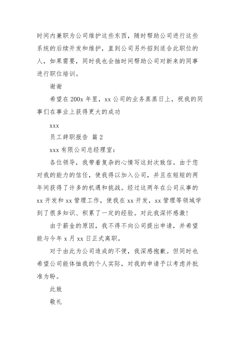 【推荐】员工辞职报告锦集五篇.docx_第2页