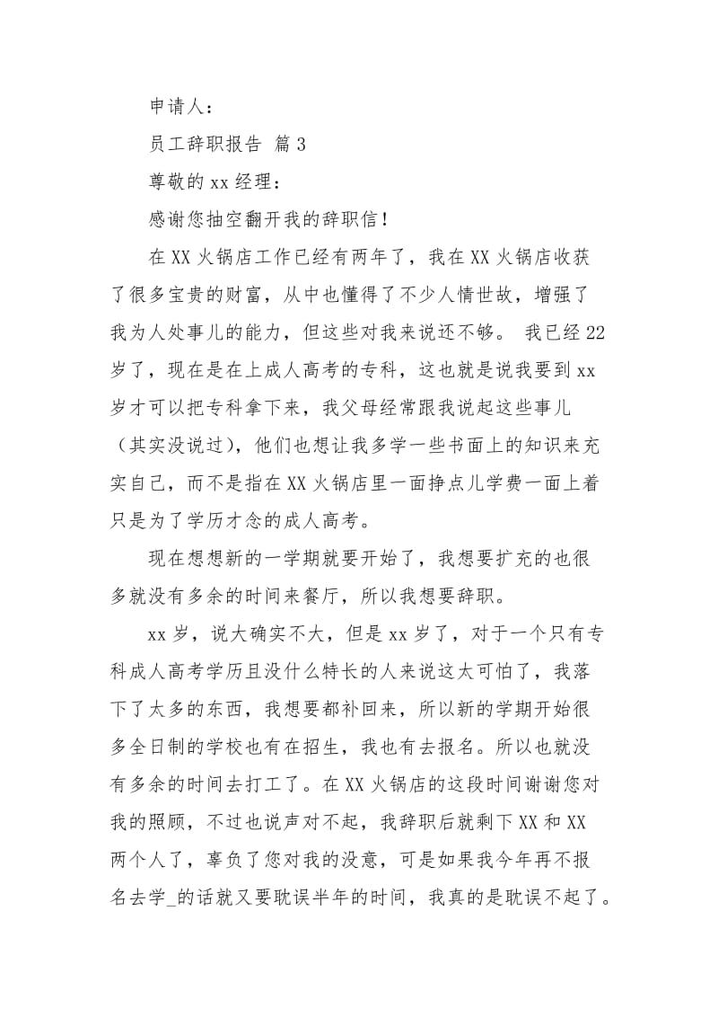 【推荐】员工辞职报告锦集五篇.docx_第3页