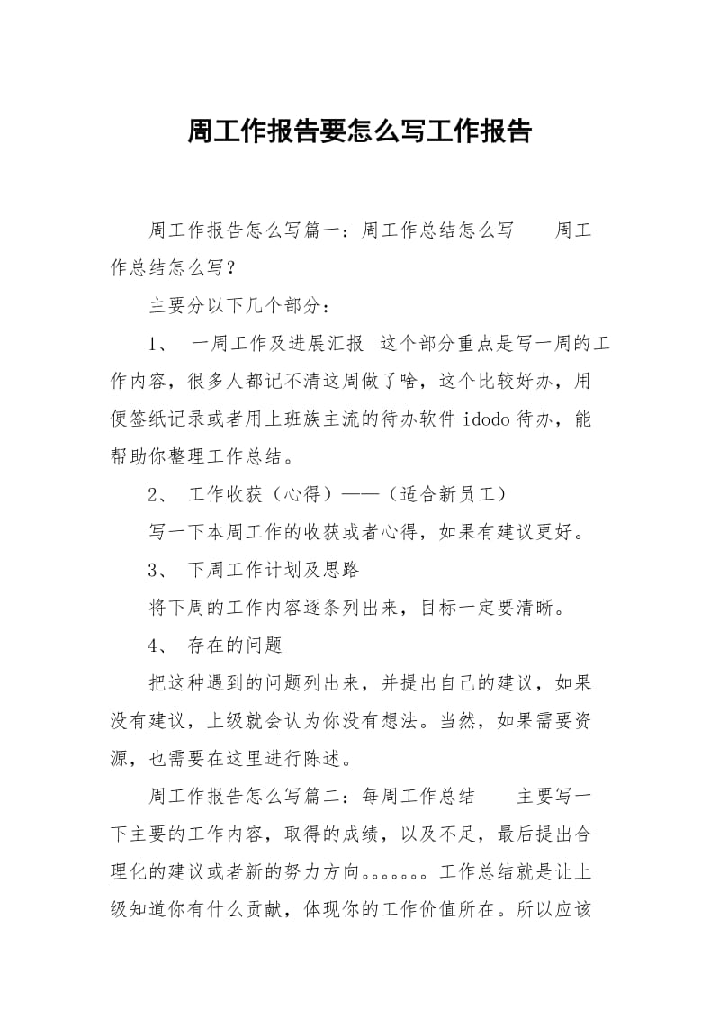 周工作报告要怎么写.docx_第1页