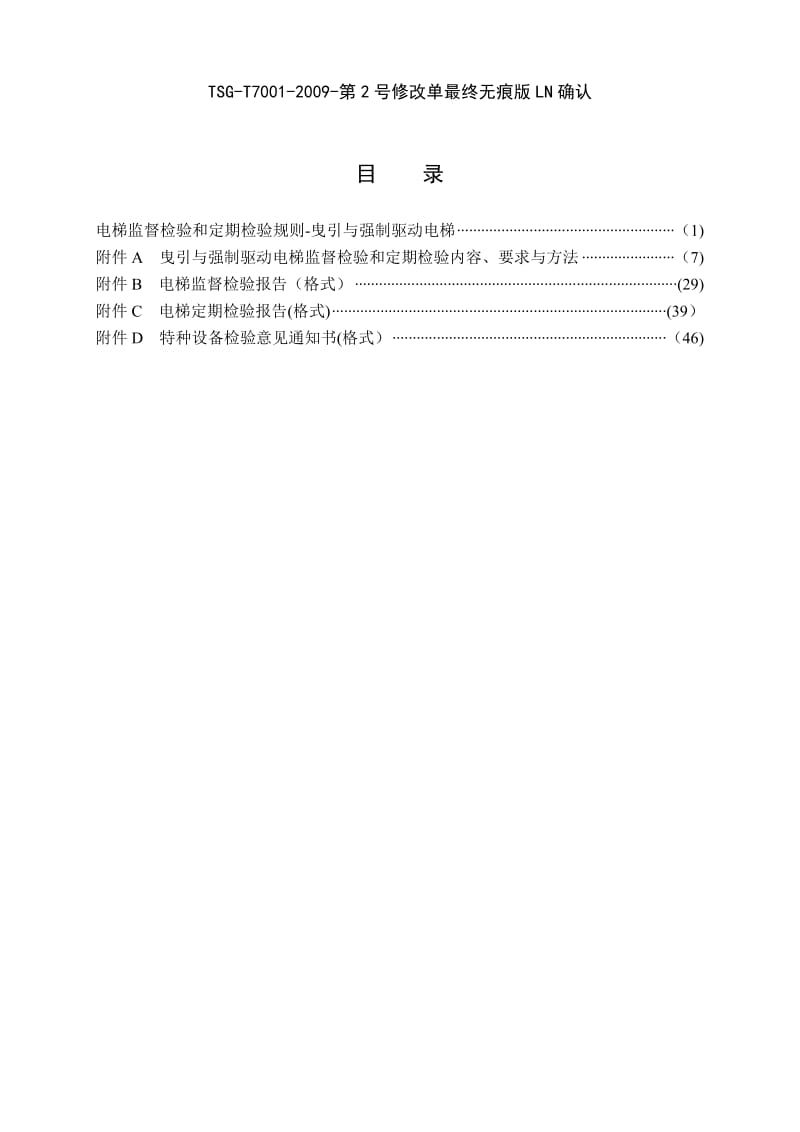 TSGT70012009第2号修改单最终无痕版LN确认.doc_第3页