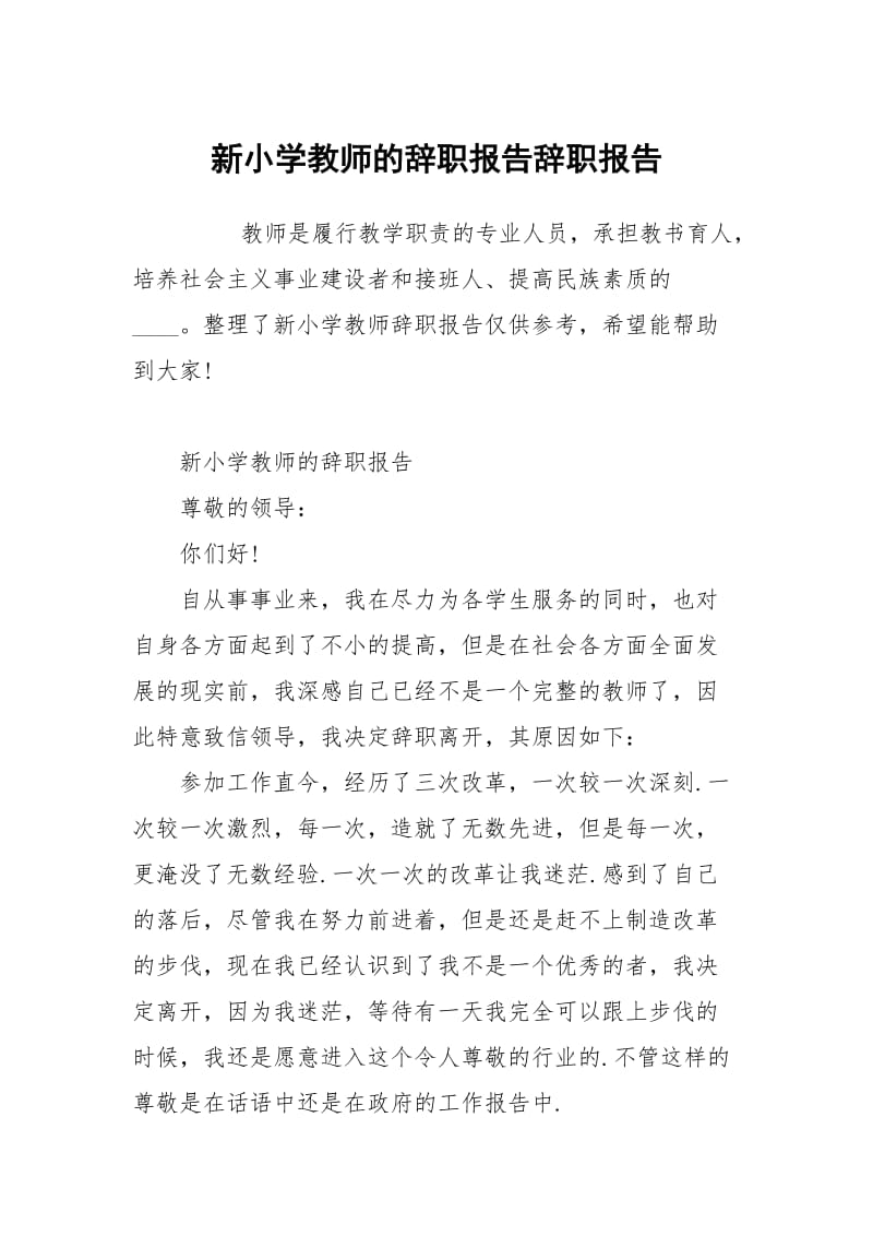 新小学教师的辞职报告.docx_第1页